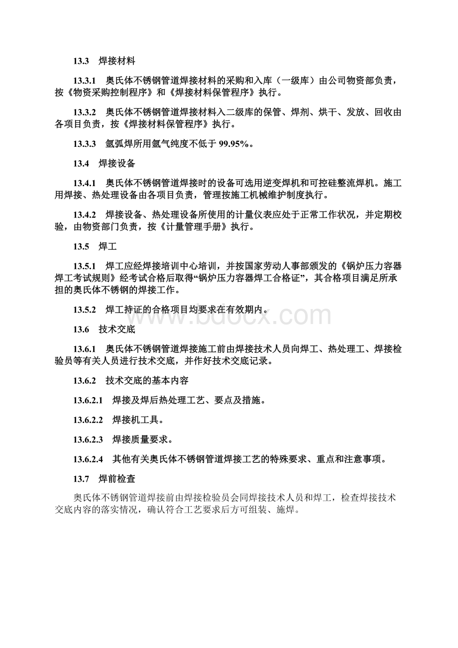 不锈钢焊接工艺规程Word文档格式.docx_第3页