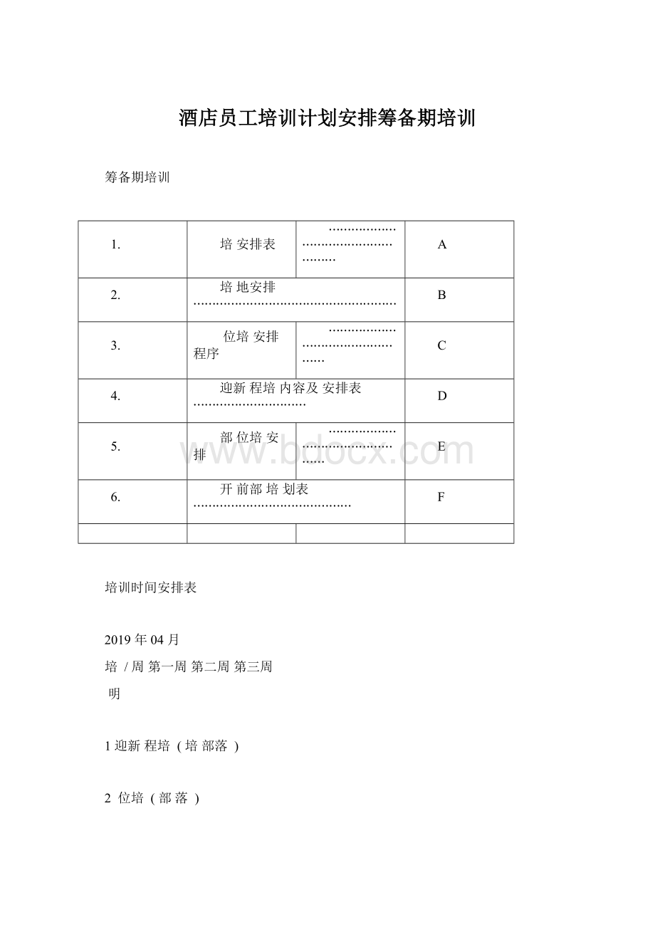 酒店员工培训计划安排筹备期培训.docx