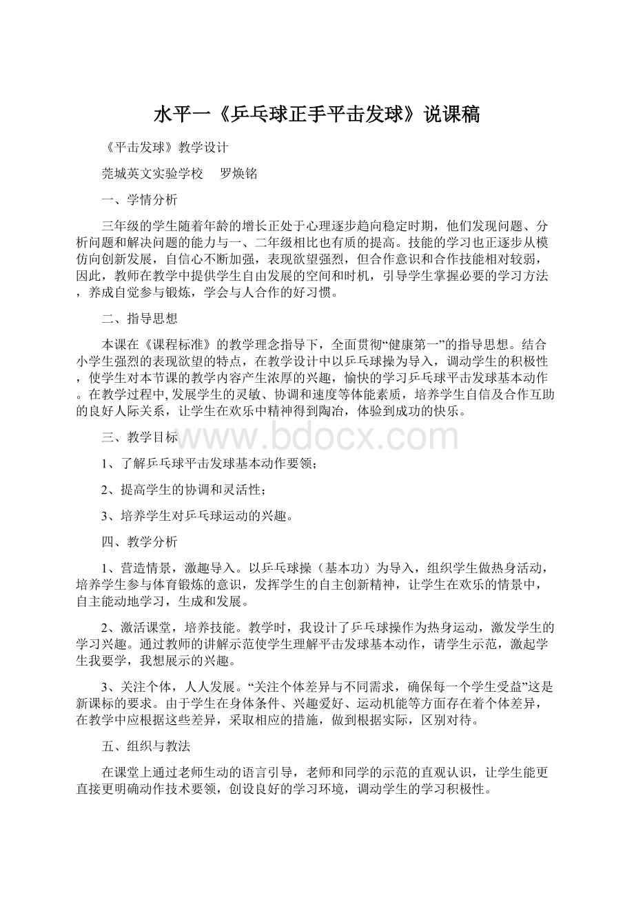 水平一《乒乓球正手平击发球》说课稿Word文件下载.docx