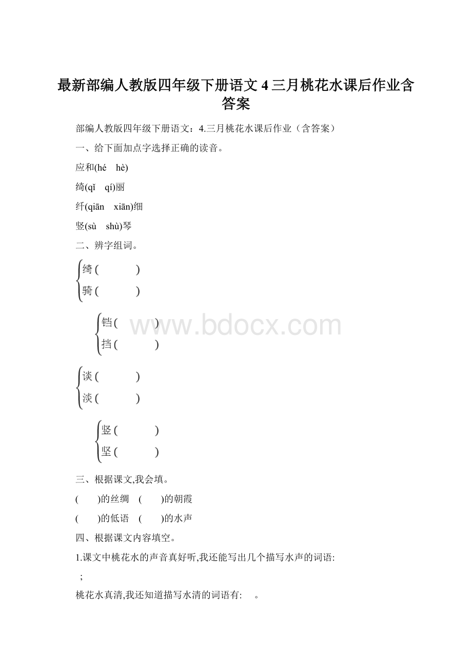 最新部编人教版四年级下册语文4三月桃花水课后作业含答案.docx