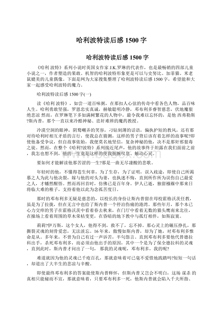 哈利波特读后感1500字Word文档格式.docx_第1页