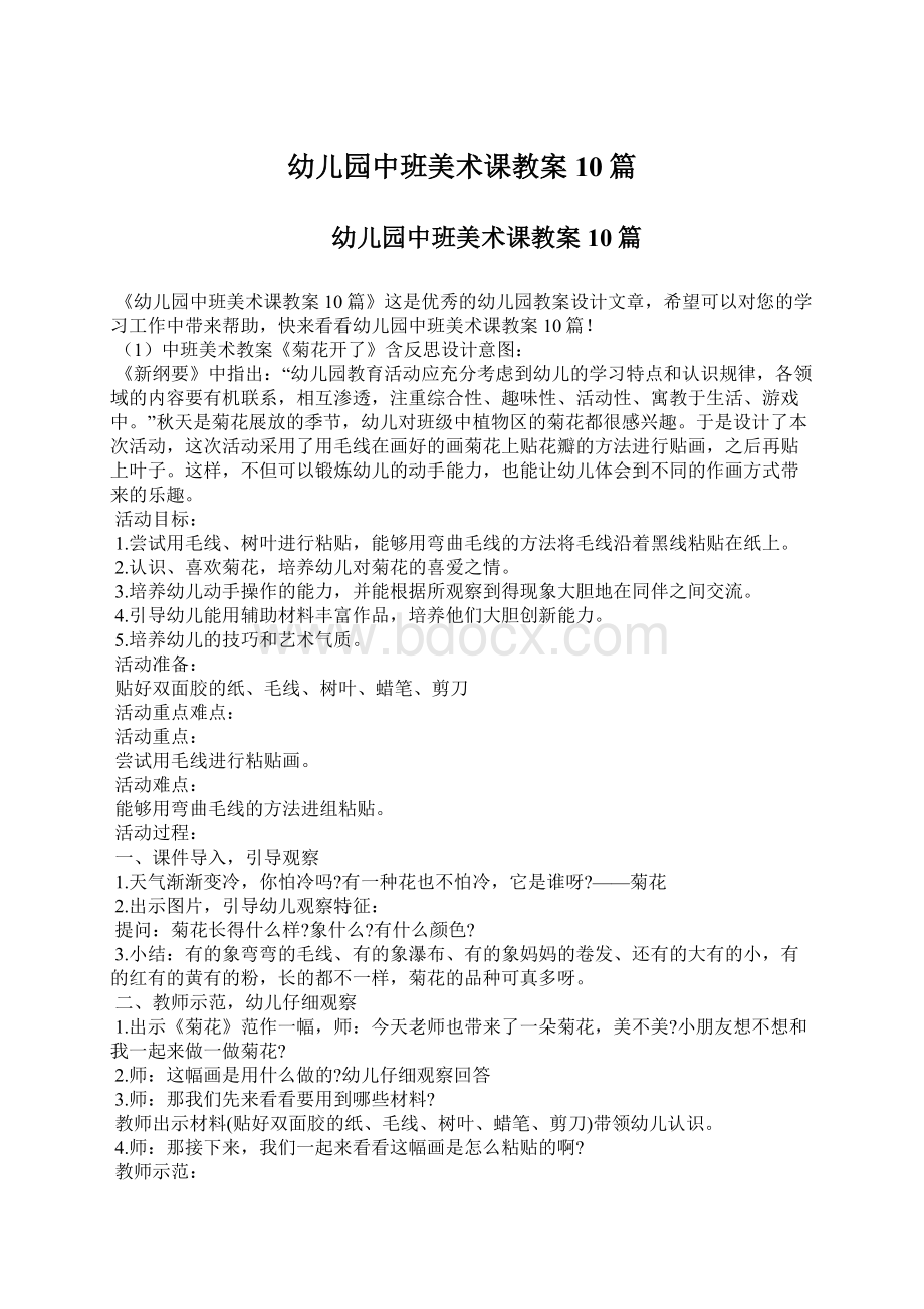 幼儿园中班美术课教案10篇文档格式.docx_第1页