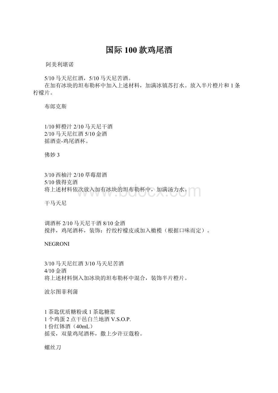 国际100款鸡尾酒Word格式.docx