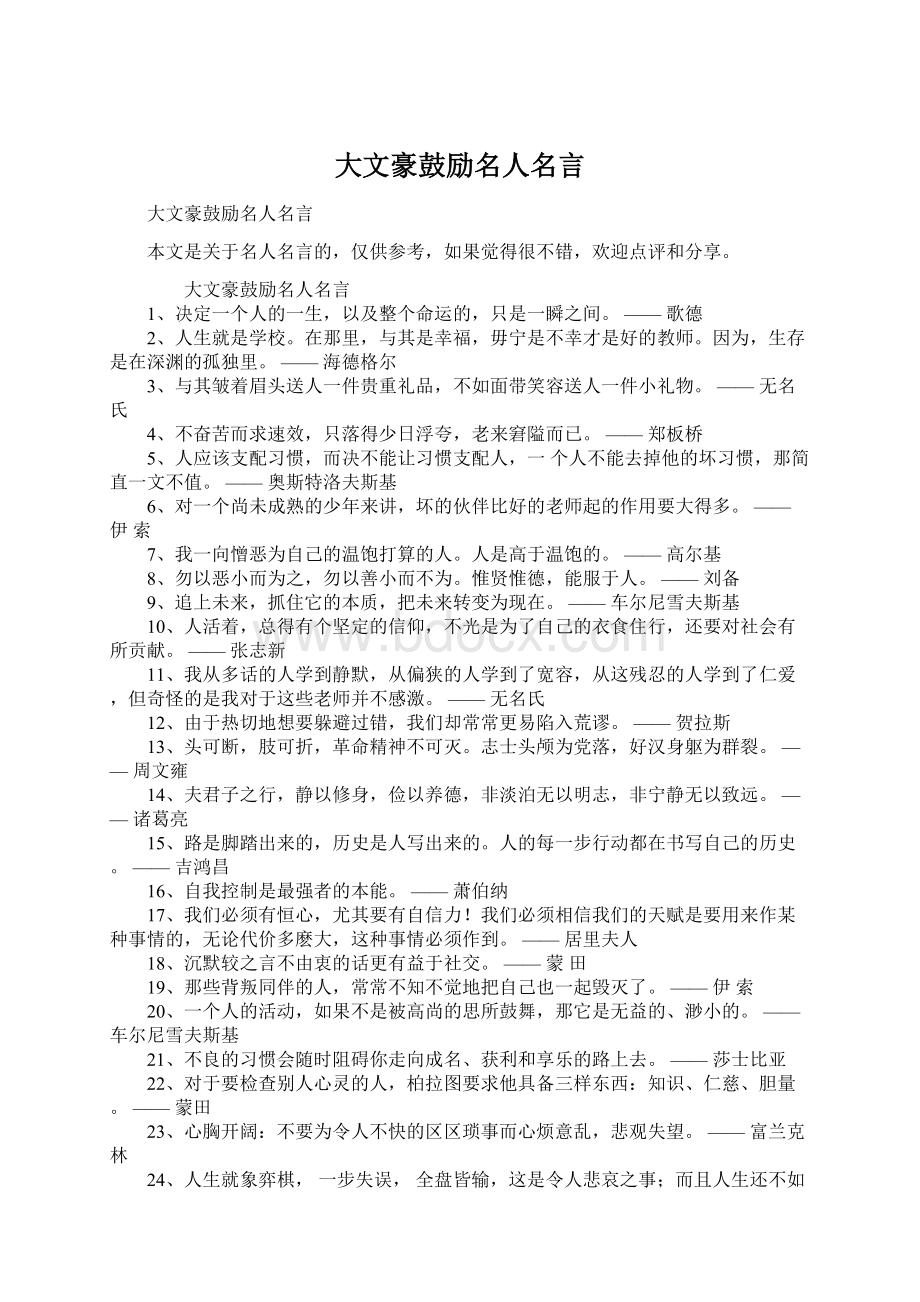 大文豪鼓励名人名言Word下载.docx