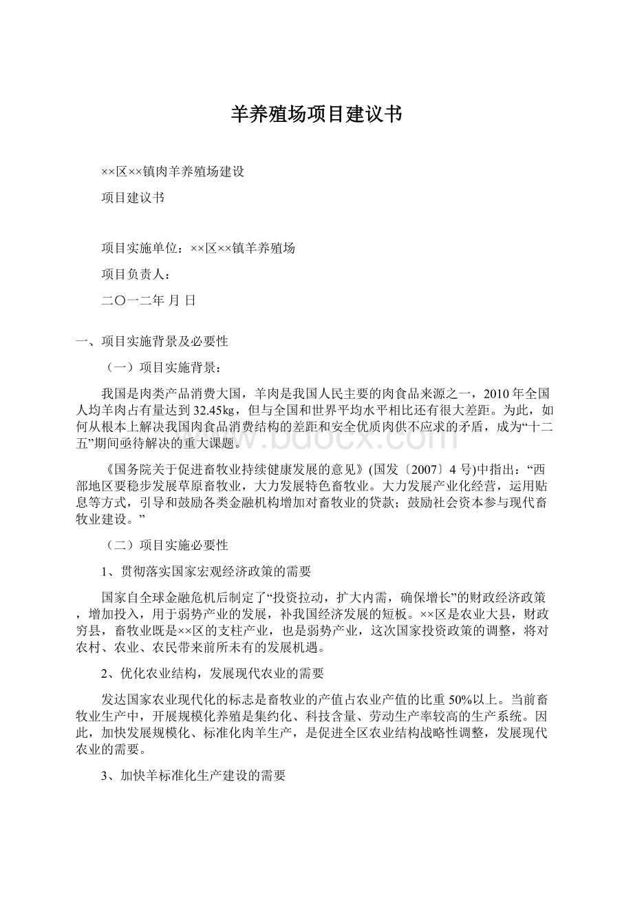 羊养殖场项目建议书.docx_第1页