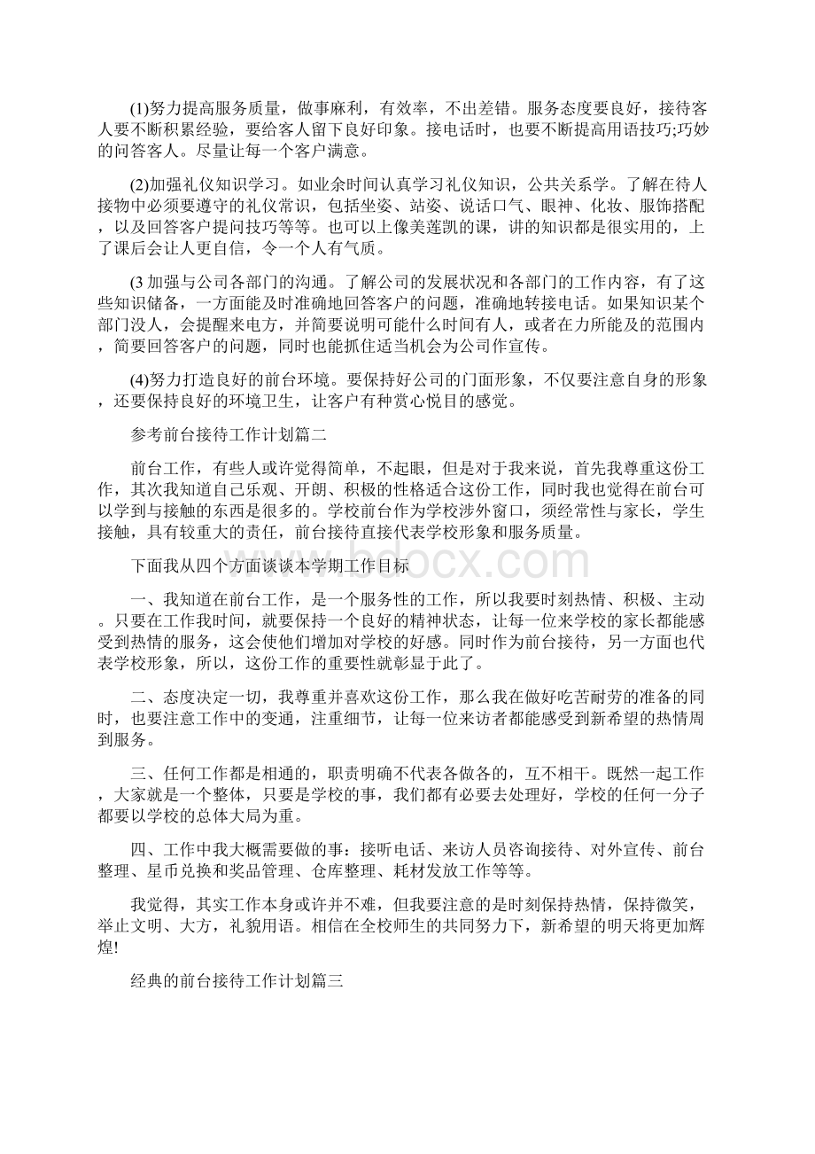 前台接待工作计划5篇.docx_第2页