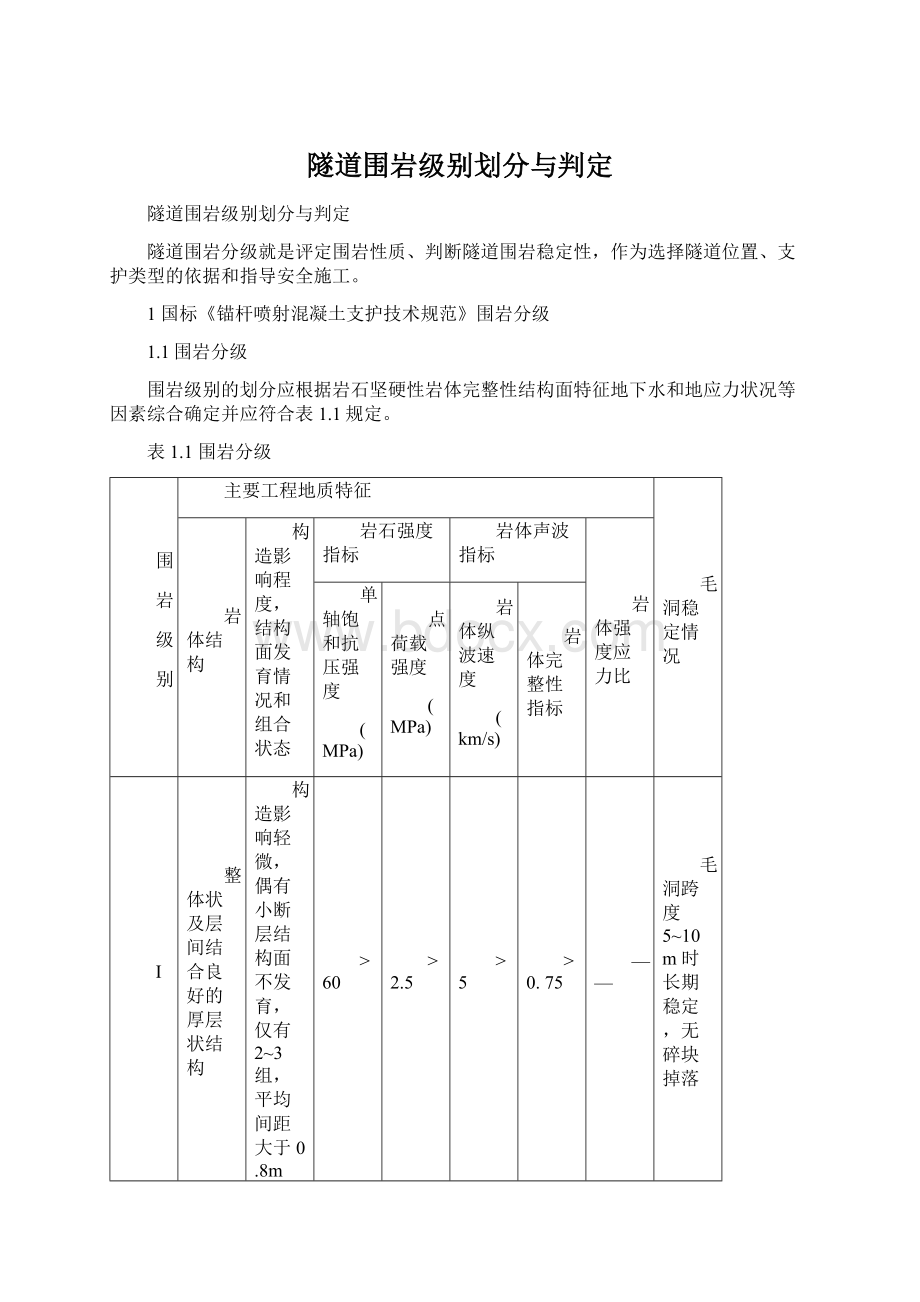 隧道围岩级别划分与判定Word下载.docx