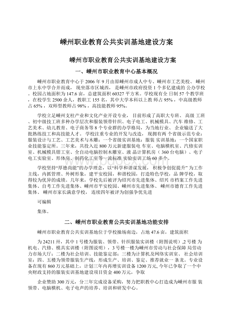 嵊州职业教育公共实训基地建设方案.docx_第1页