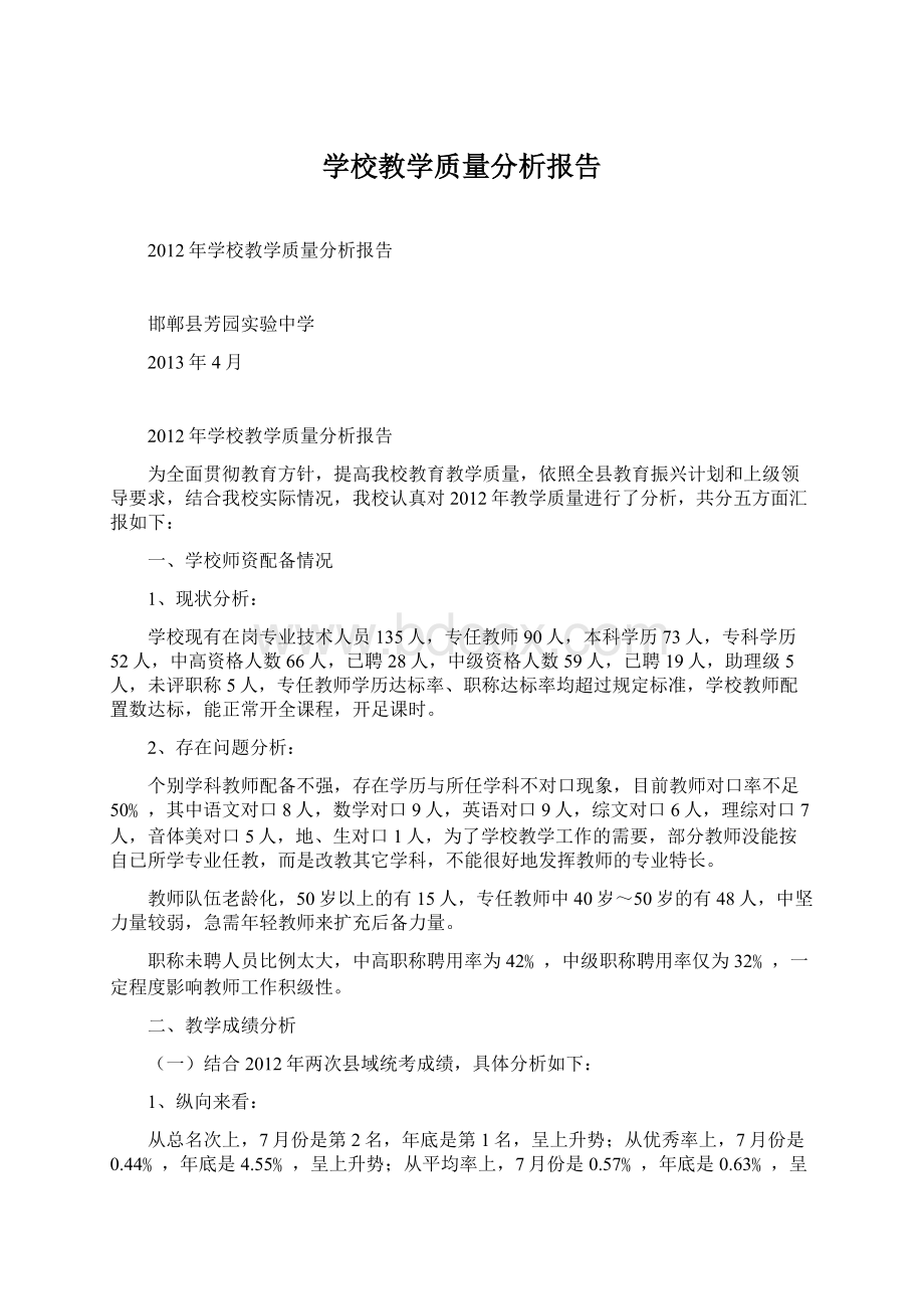 学校教学质量分析报告.docx