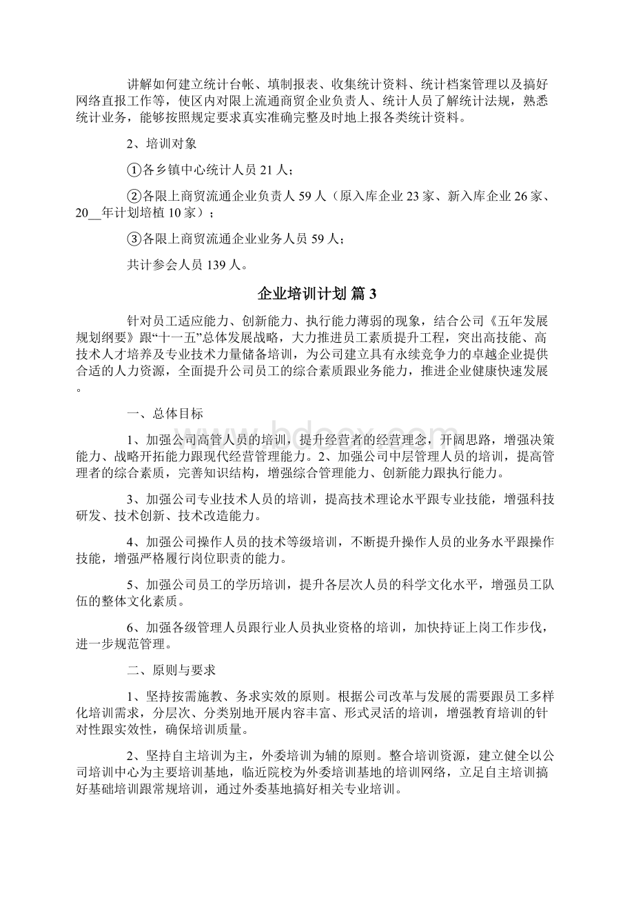 关于企业培训计划七篇文档格式.docx_第3页