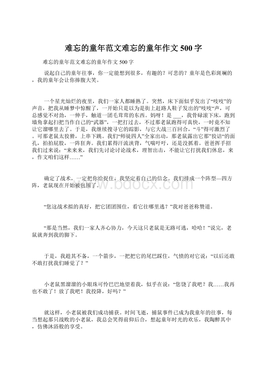 难忘的童年范文难忘的童年作文500字.docx_第1页