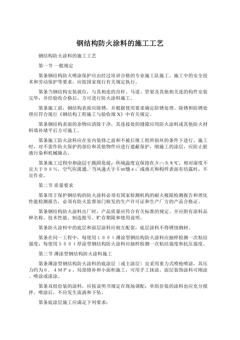 钢结构防火涂料的施工工艺.docx_第1页