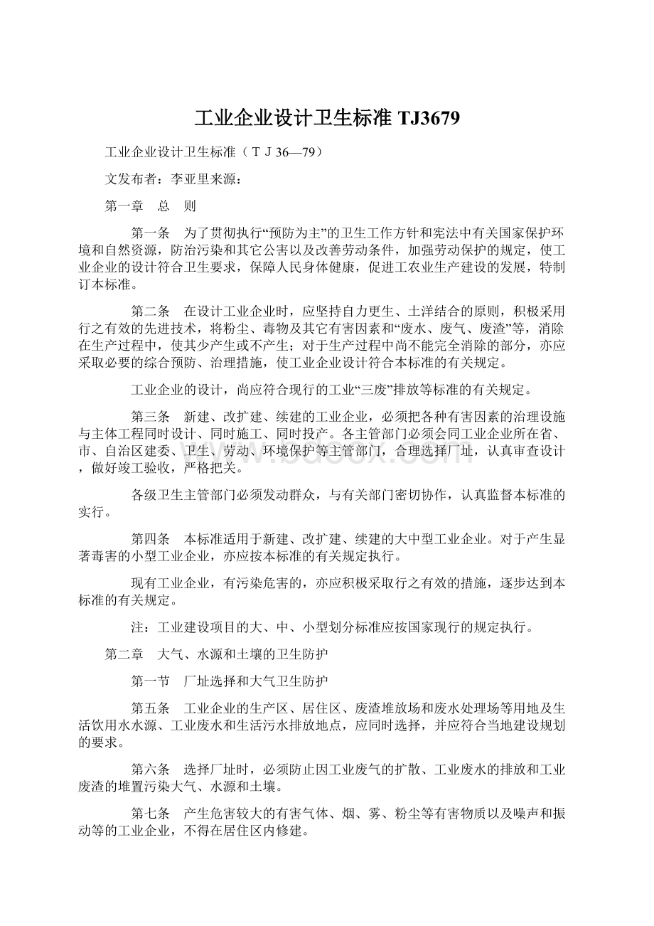 工业企业设计卫生标准TJ3679Word文档格式.docx