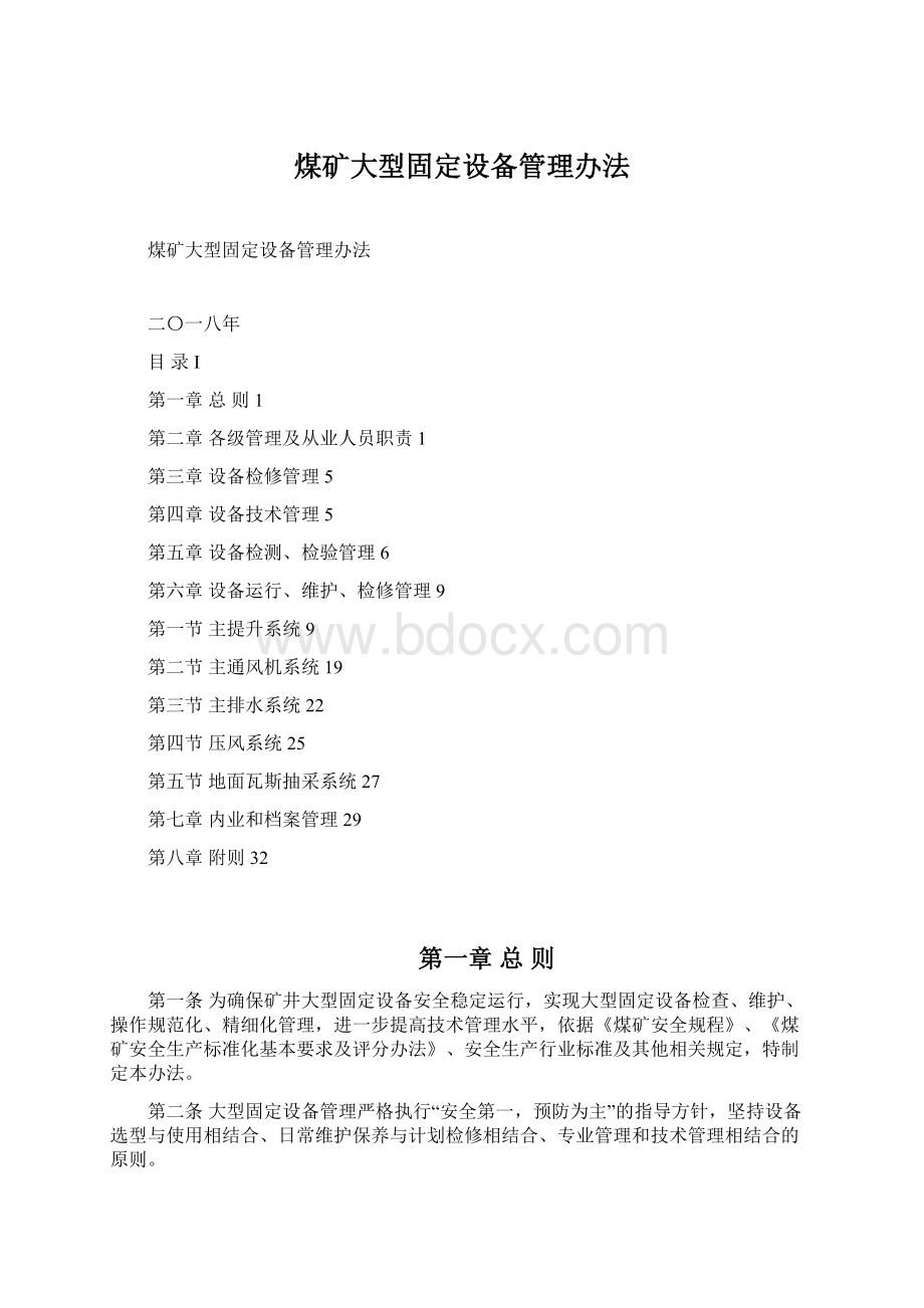 煤矿大型固定设备管理办法.docx