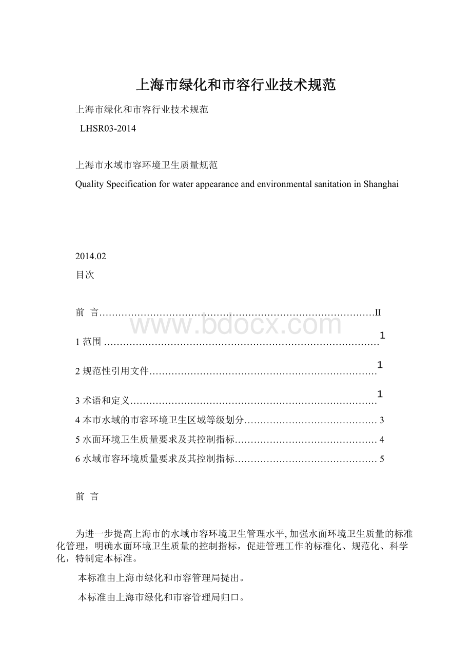 上海市绿化和市容行业技术规范Word下载.docx