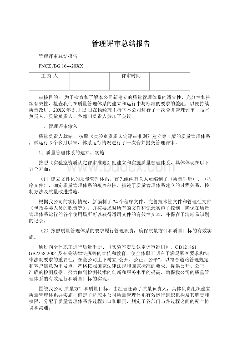 管理评审总结报告.docx_第1页