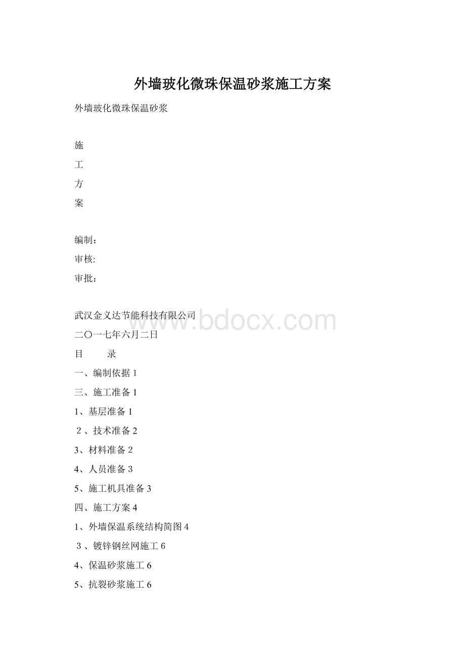 外墙玻化微珠保温砂浆施工方案Word格式.docx_第1页