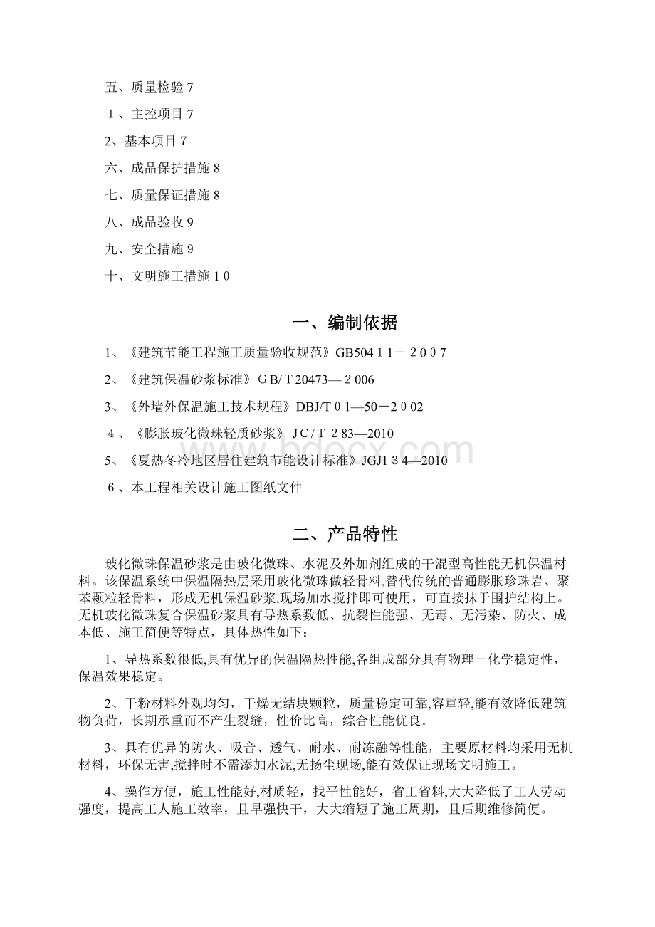 外墙玻化微珠保温砂浆施工方案Word格式.docx_第2页