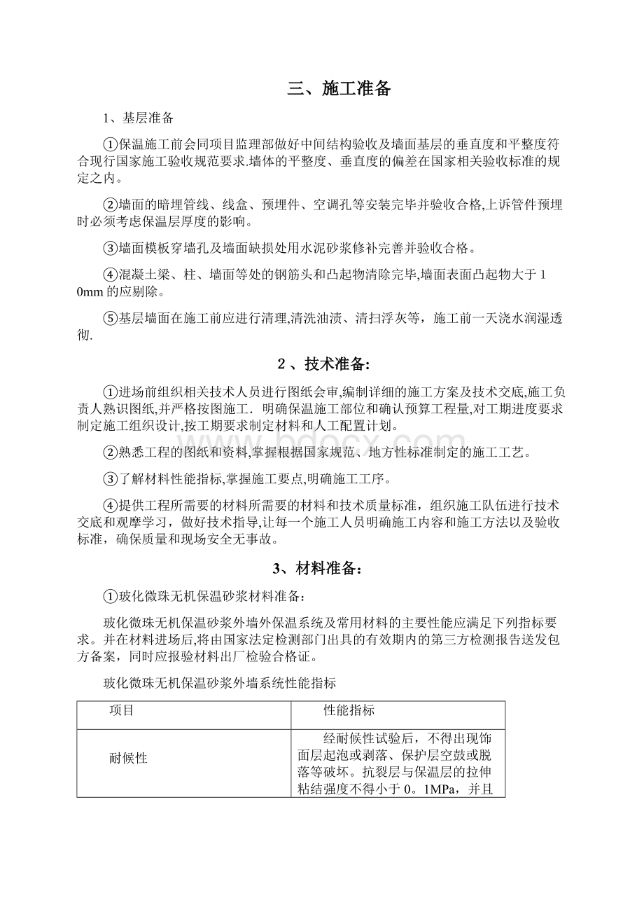 外墙玻化微珠保温砂浆施工方案Word格式.docx_第3页