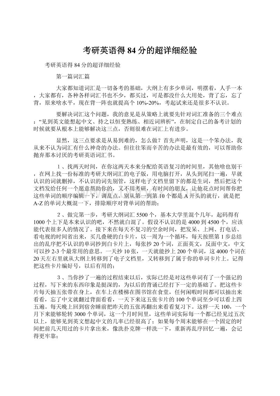 考研英语得84分的超详细经验.docx_第1页