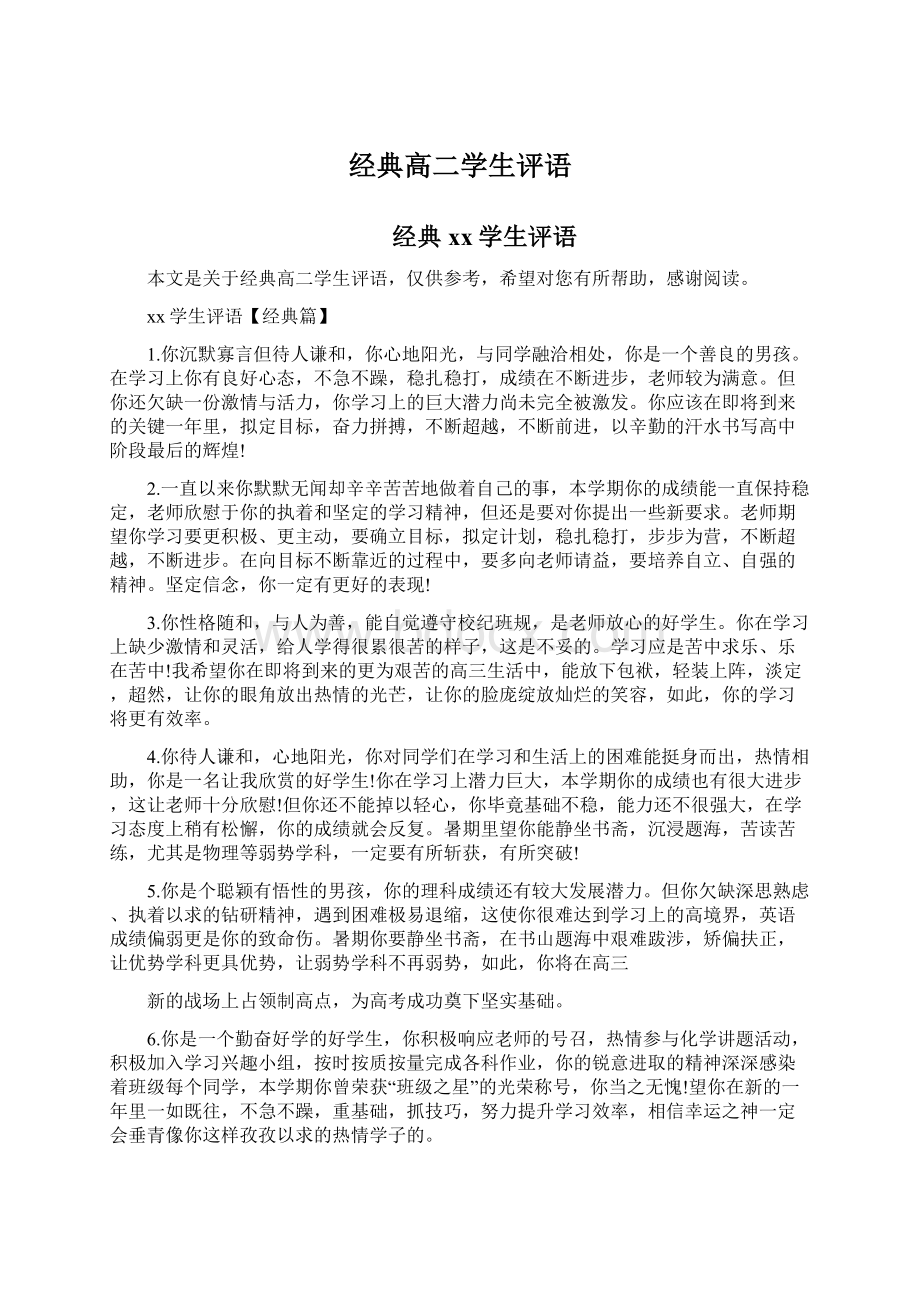 经典高二学生评语Word文档下载推荐.docx_第1页