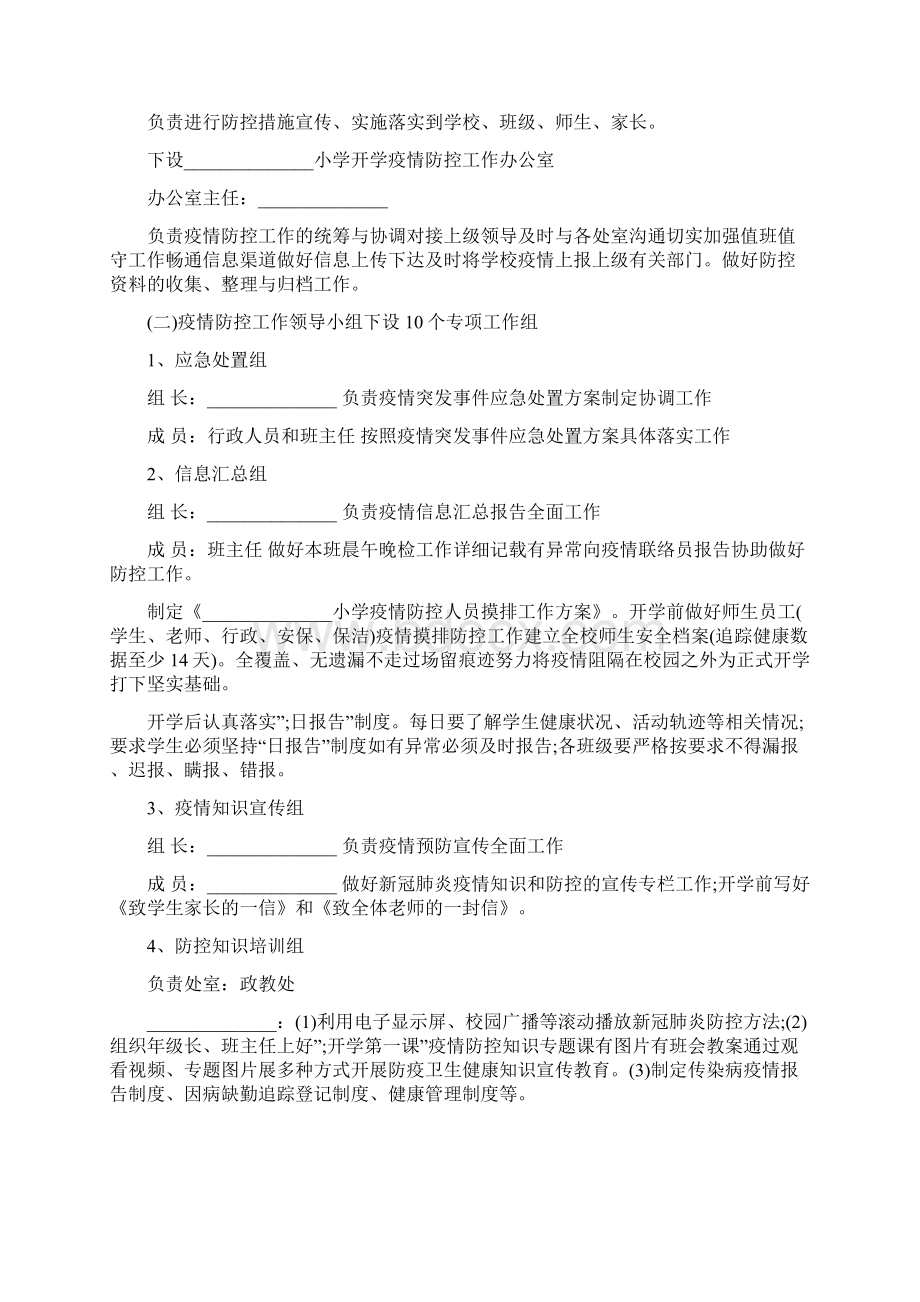 小学疫情防控工作方案范文.docx_第2页