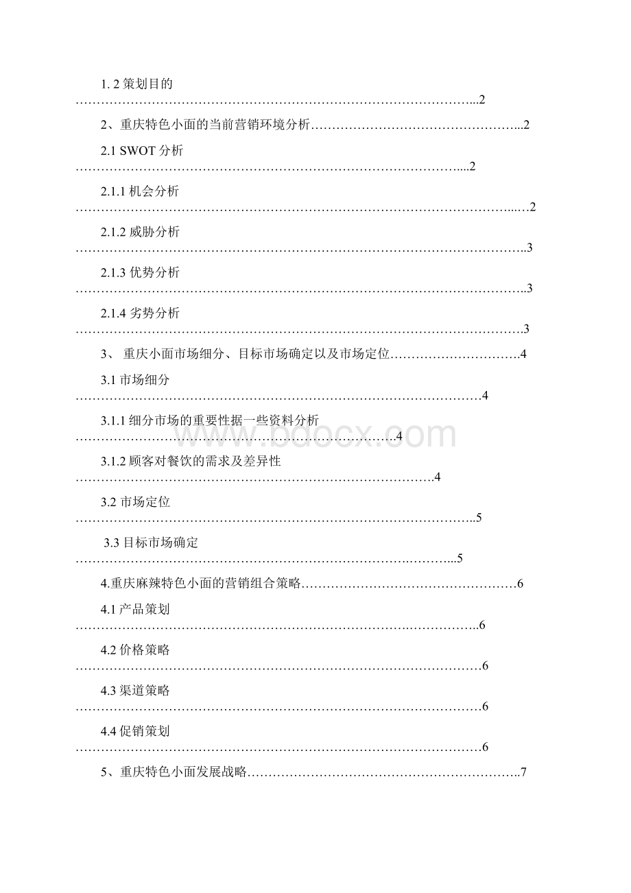 最新重庆特色小面策划书资料Word格式.docx_第2页