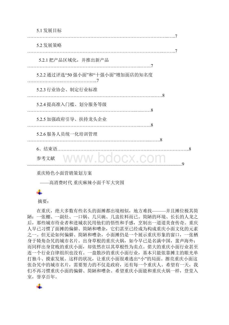 最新重庆特色小面策划书资料Word格式.docx_第3页