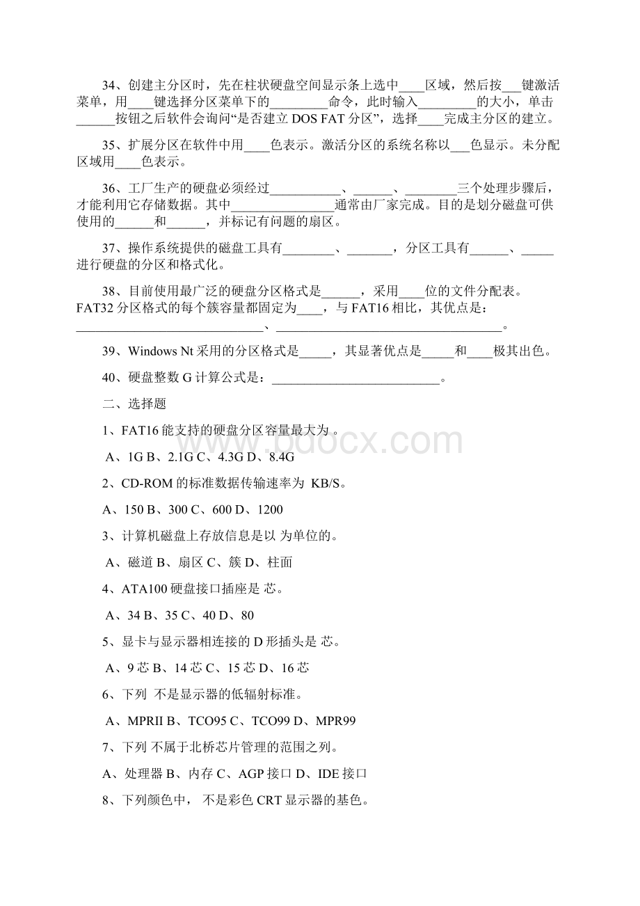 最新计算机组装与维护第七章练习题Word格式文档下载.docx_第3页