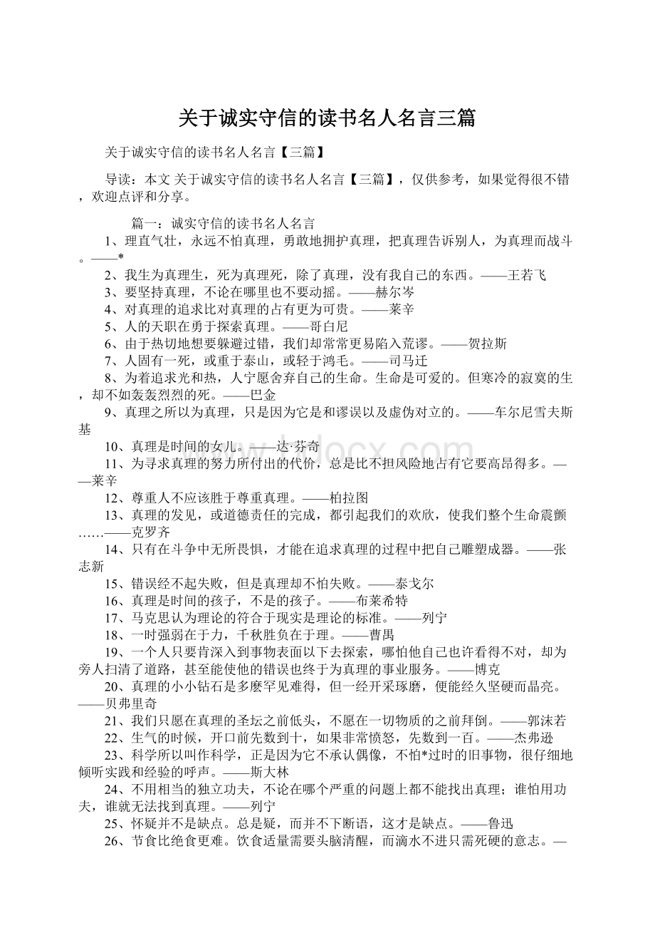 关于诚实守信的读书名人名言三篇.docx