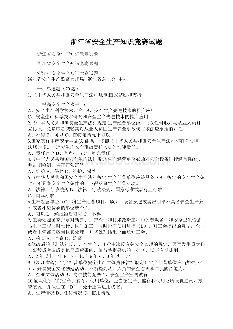 浙江省安全生产知识竞赛试题Word文件下载.docx_第1页