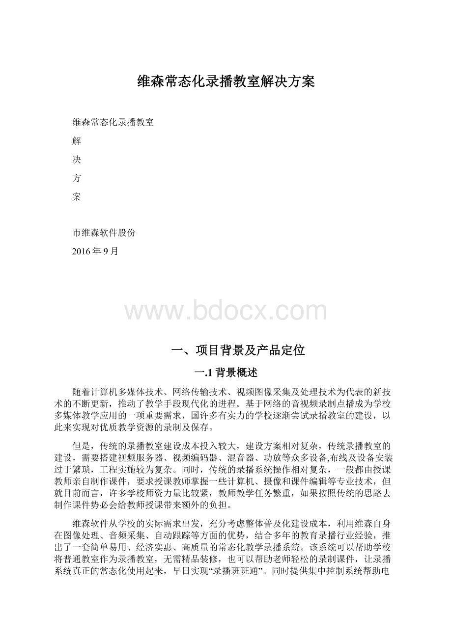 维森常态化录播教室解决方案.docx