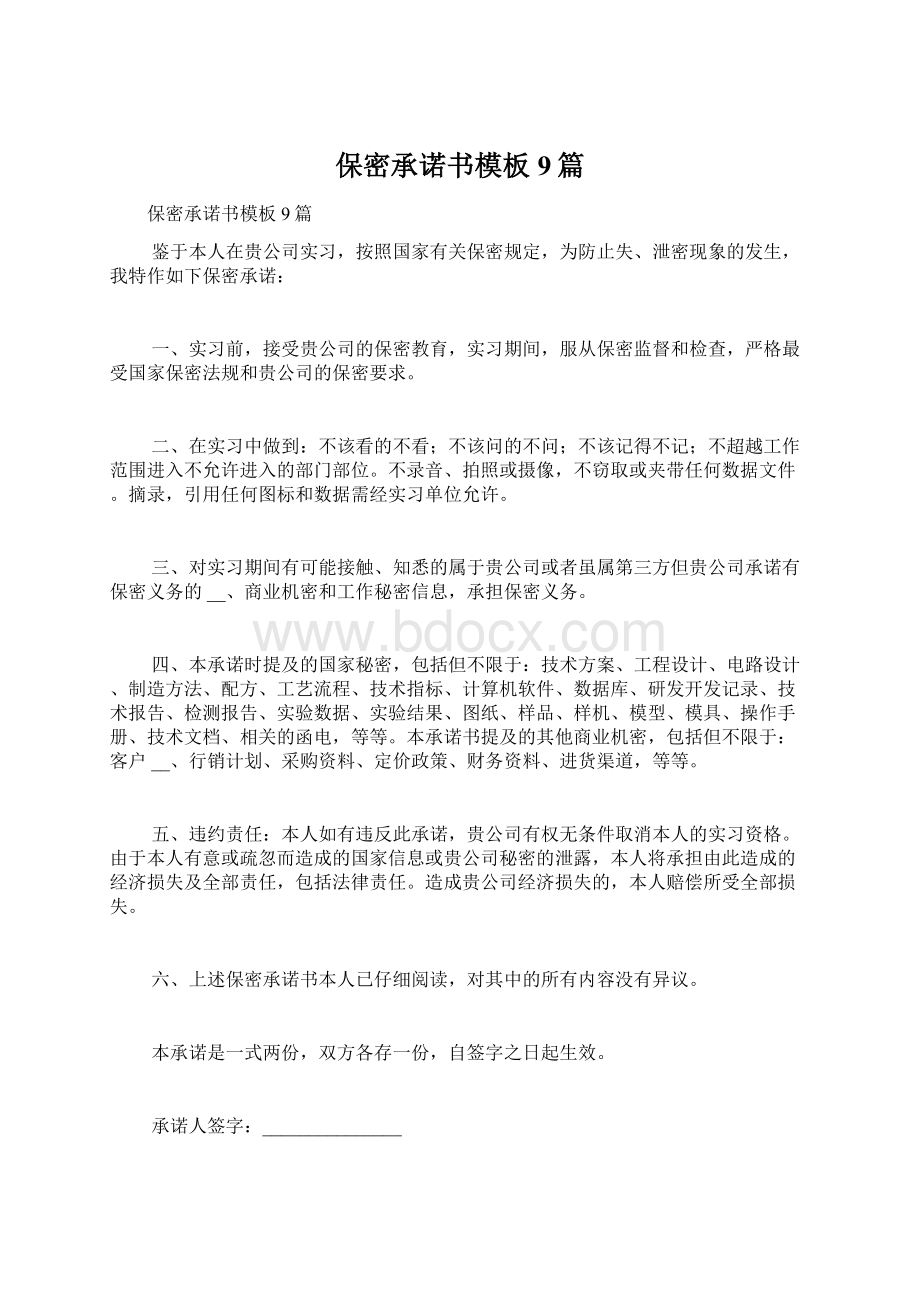 保密承诺书模板9篇文档格式.docx_第1页