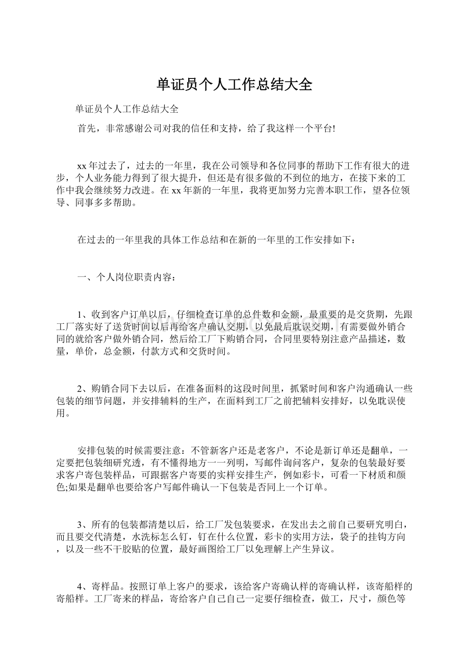 单证员个人工作总结大全.docx_第1页