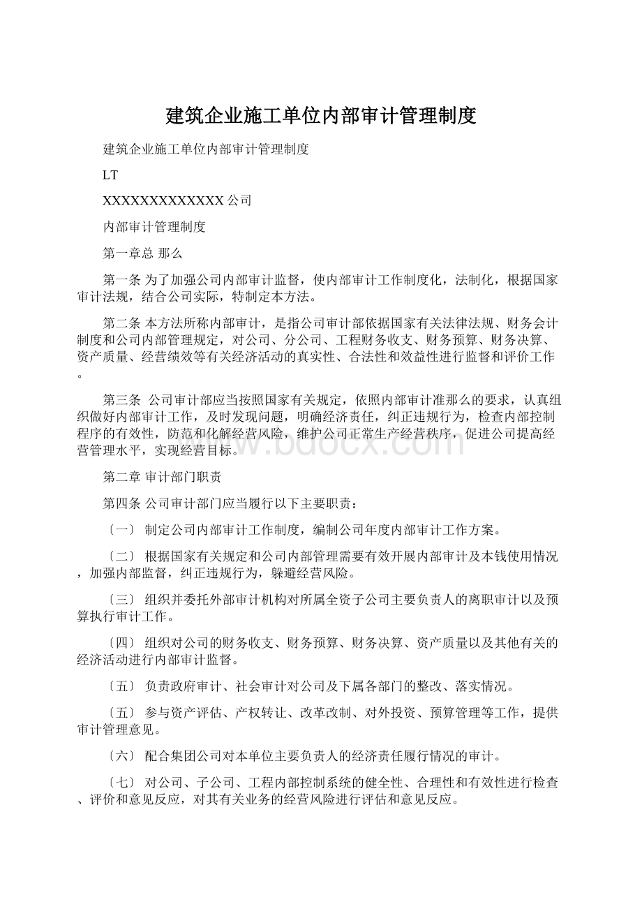 建筑企业施工单位内部审计管理制度.docx_第1页