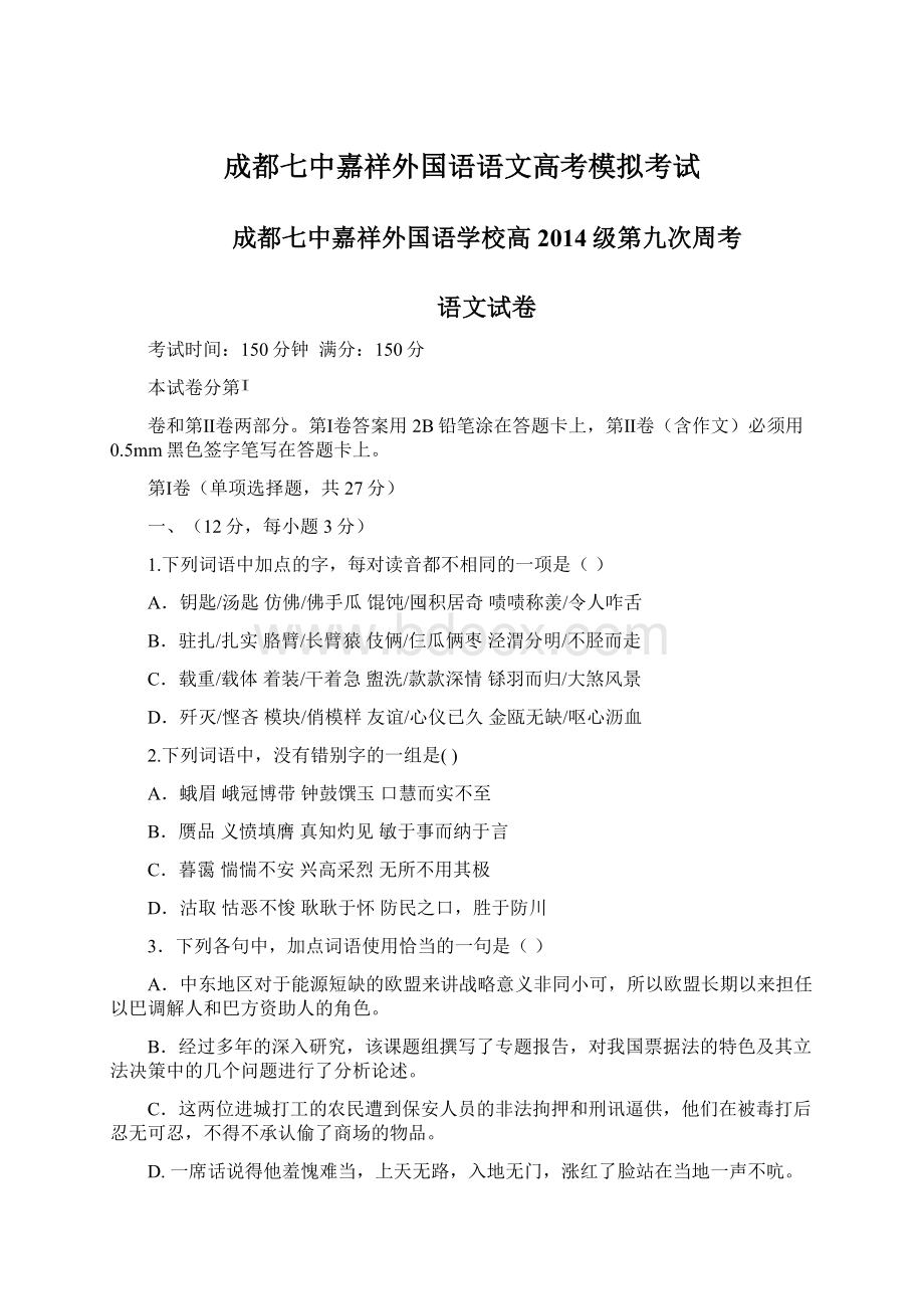 成都七中嘉祥外国语语文高考模拟考试Word下载.docx_第1页