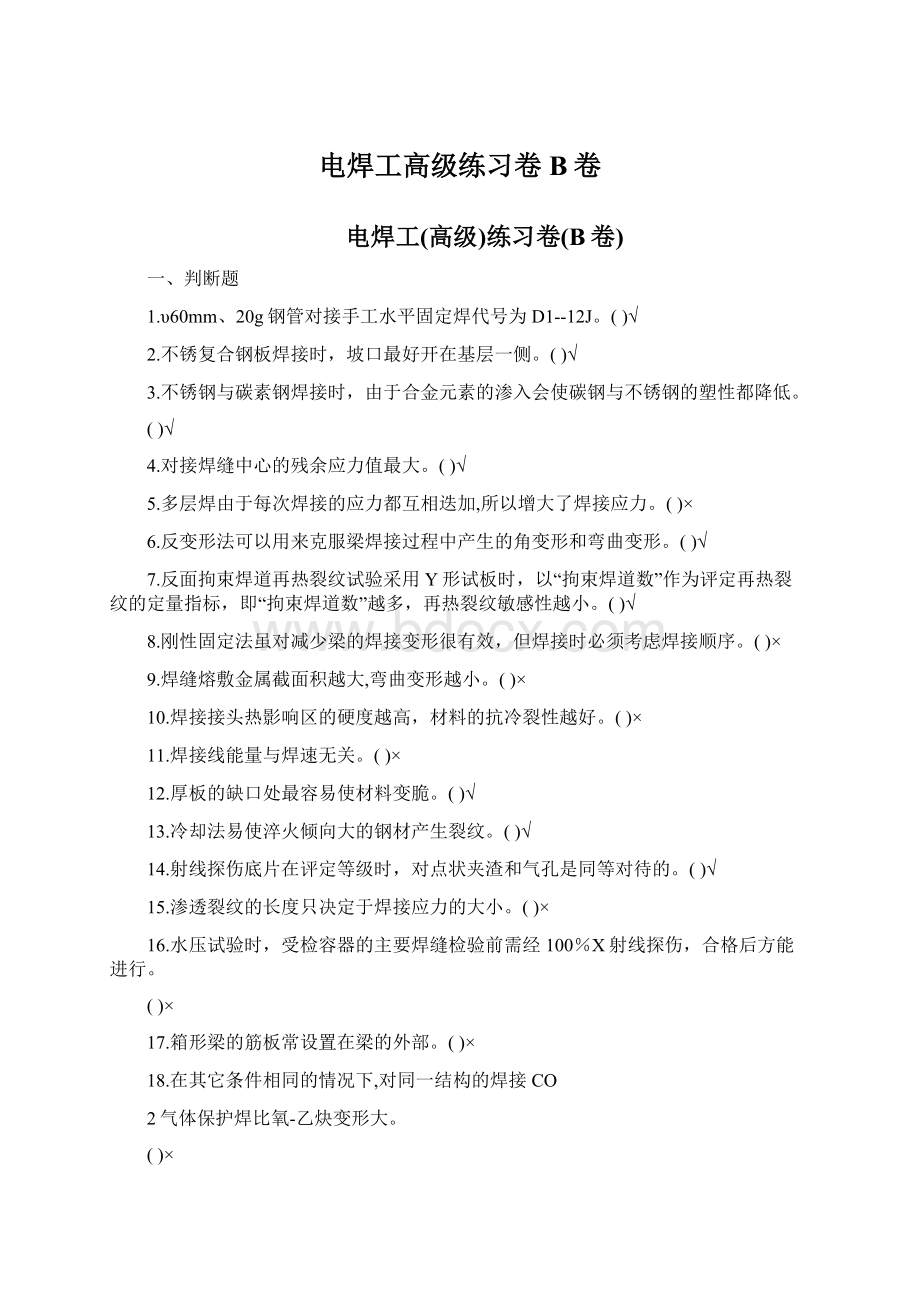 电焊工高级练习卷B卷.docx