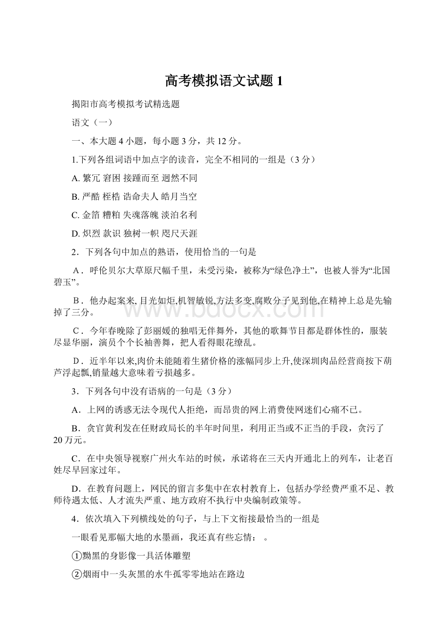 高考模拟语文试题1.docx_第1页