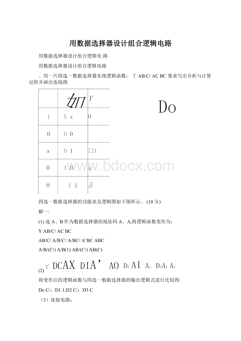 用数据选择器设计组合逻辑电路Word格式文档下载.docx_第1页