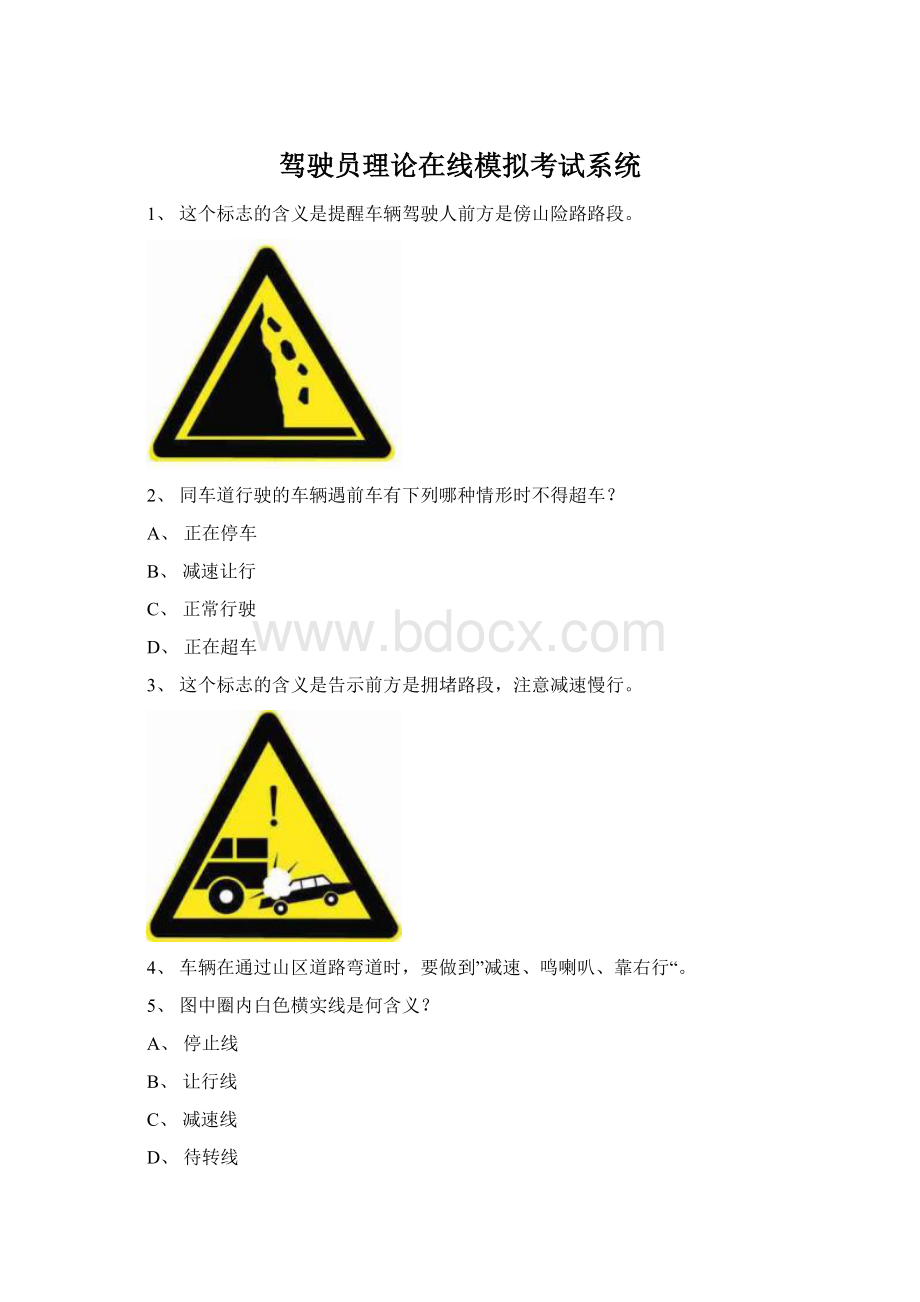 驾驶员理论在线模拟考试系统Word文档格式.docx