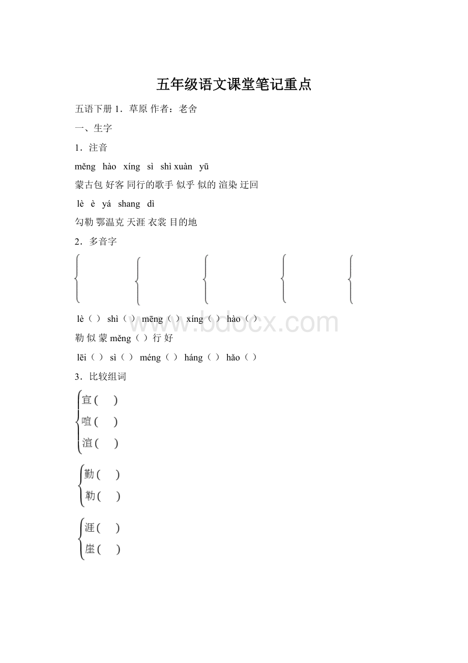 五年级语文课堂笔记重点Word格式文档下载.docx