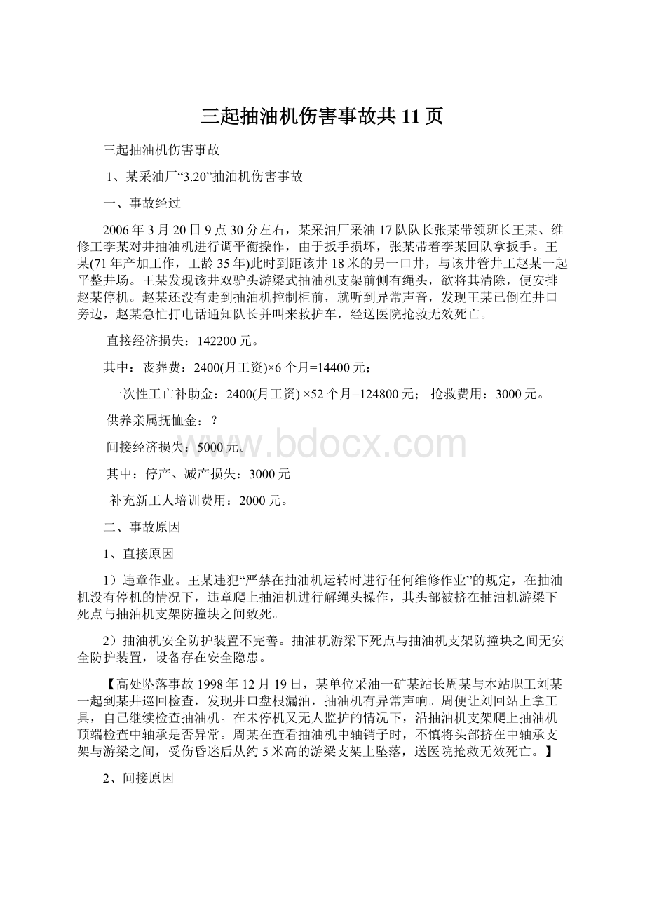 三起抽油机伤害事故共11页文档格式.docx