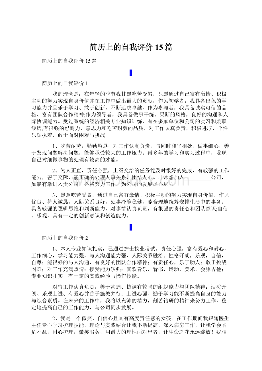 简历上的自我评价15篇.docx_第1页