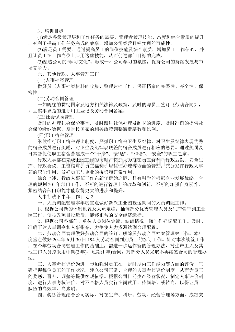 人事行政下半年工作计划Word格式文档下载.docx_第3页