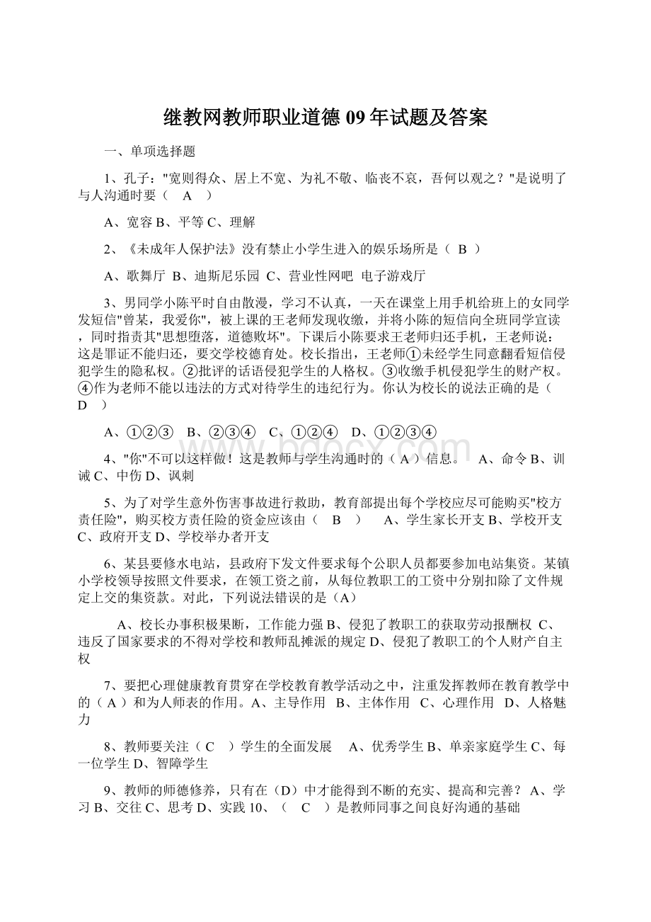 继教网教师职业道德09年试题及答案.docx_第1页