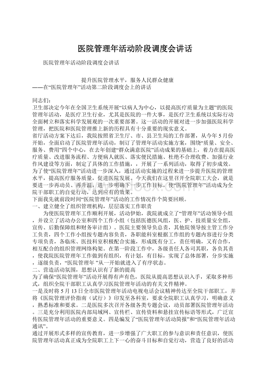 医院管理年活动阶段调度会讲话Word文档下载推荐.docx_第1页