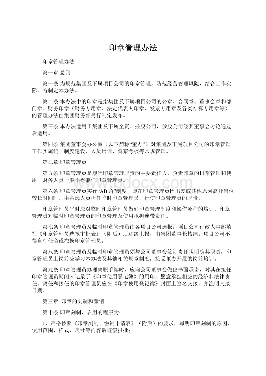 印章管理办法文档格式.docx_第1页