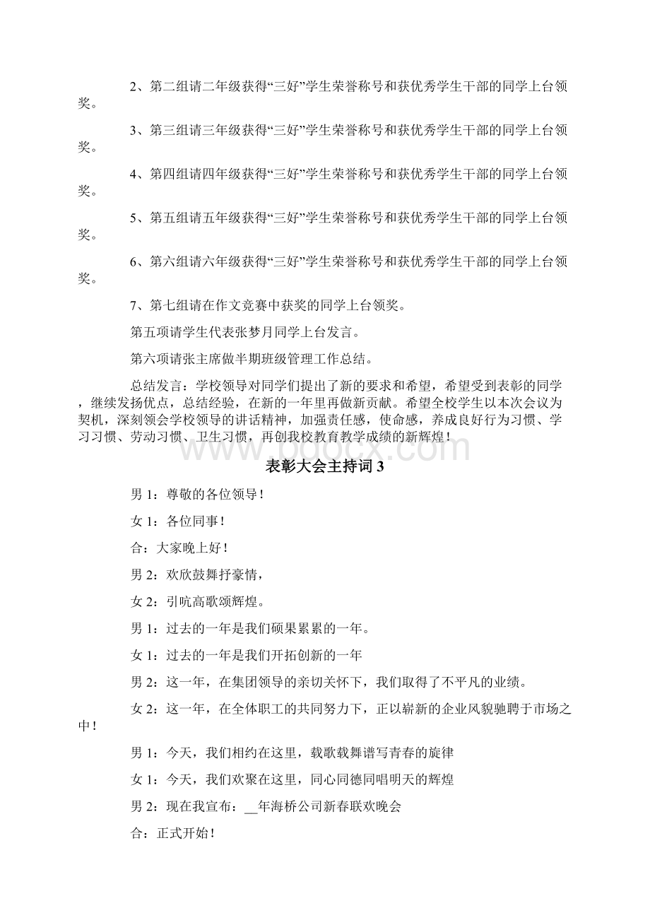 表彰大会主持词Word文档下载推荐.docx_第3页