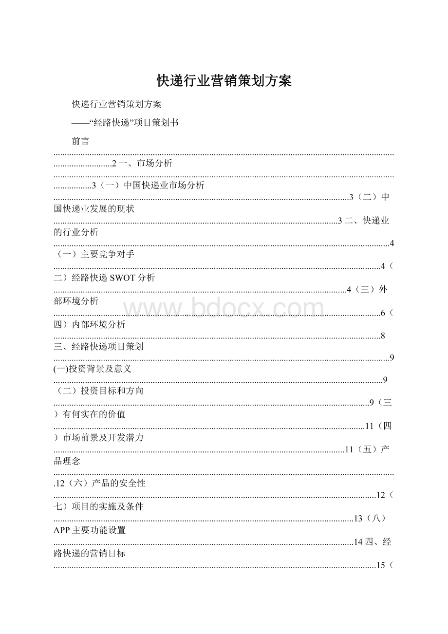 快递行业营销策划方案Word文档格式.docx_第1页