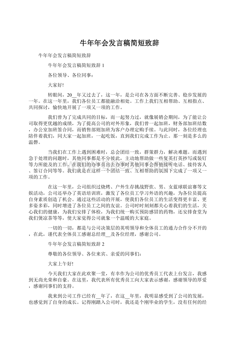 牛年年会发言稿简短致辞Word文档下载推荐.docx_第1页